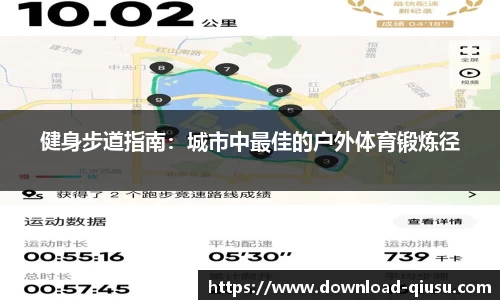 健身步道指南：城市中最佳的户外体育锻炼径