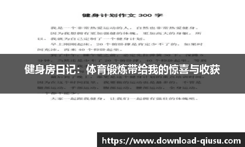健身房日记：体育锻炼带给我的惊喜与收获