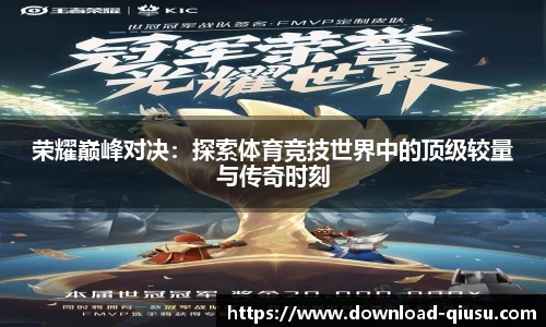 荣耀巅峰对决：探索体育竞技世界中的顶级较量与传奇时刻