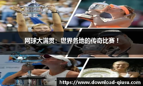 网球大满贯：世界各地的传奇比赛 !