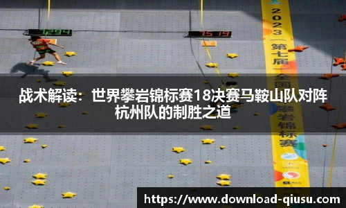 战术解读：世界攀岩锦标赛18决赛马鞍山队对阵杭州队的制胜之道