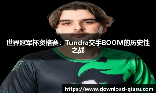 世界冠军杯资格赛：Tundra交手BOOM的历史性之战