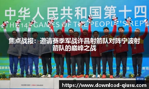 焦点战报：邀请赛季军战许昌射箭队对阵宁波射箭队的巅峰之战