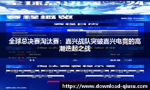 全球总决赛淘汰赛：嘉兴战队突破嘉兴电竞的高潮迭起之战