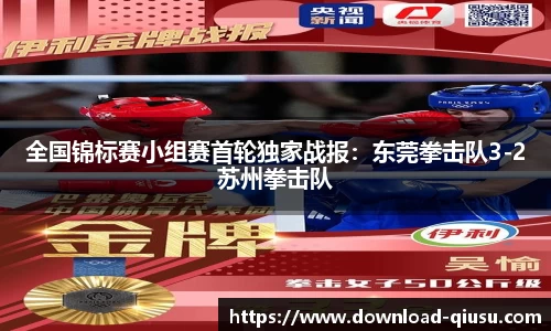 全国锦标赛小组赛首轮独家战报：东莞拳击队3-2苏州拳击队