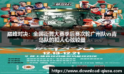 巅峰对决：全国街舞大赛季后赛次轮广州队vs青岛队的扣人心弦较量