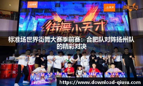 标准场世界街舞大赛季前赛：合肥队对阵扬州队的精彩对决