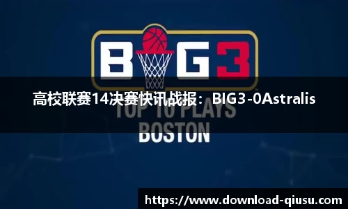 高校联赛14决赛快讯战报：BIG3-0Astralis