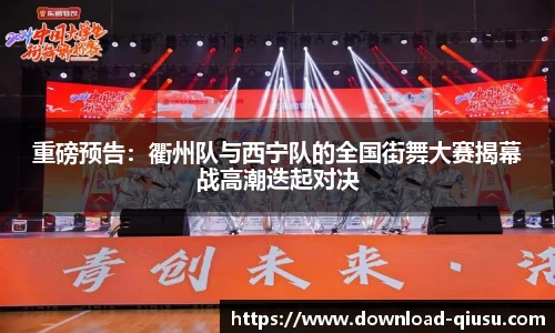 重磅预告：衢州队与西宁队的全国街舞大赛揭幕战高潮迭起对决