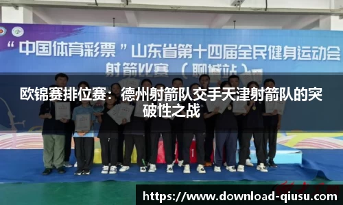 欧锦赛排位赛：德州射箭队交手天津射箭队的突破性之战