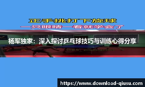杨军独家：深入探讨乒乓球技巧与训练心得分享