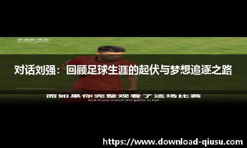 对话刘强：回顾足球生涯的起伏与梦想追逐之路