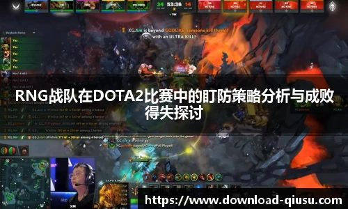 RNG战队在DOTA2比赛中的盯防策略分析与成败得失探讨