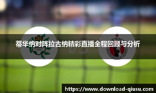 蒂华纳对阵拉古纳精彩直播全程回顾与分析