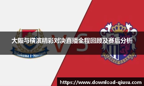 大阪与横滨精彩对决直播全程回顾及赛后分析