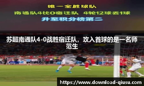 苏超南通队4-0战胜宿迁队，攻入首球的是一名师范生